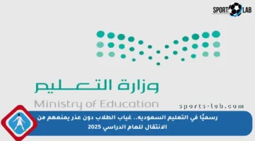 رسميًا في التعليم السعودية.. غياب الطلاب دون عذر يمنعهم من الانتقال للعام الدراسي 2025